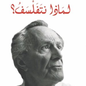 لماذا نتفلسف