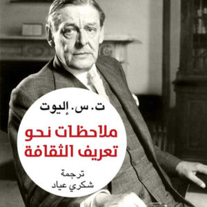 ملاحظات نحو تعريف الثقافة