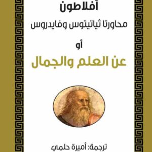 محاورتا ثياتيتوس وفايدروس أو عن العلم والجمال