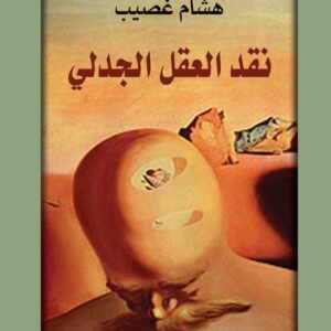 نقد العقل الجدلي