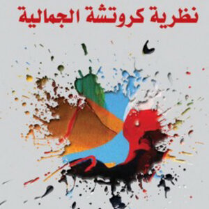 نظرية كروتشية الجمالية