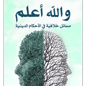 والله اعلم مسائل خلافية في الاحكام الدينية