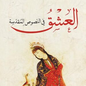 العشق في النصوص المقدسة