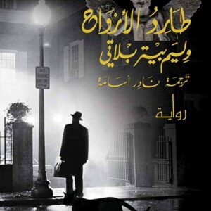 طارد الأرواح