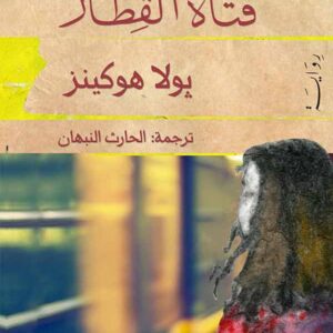 فتاة القطار