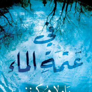 في عتمة الماء