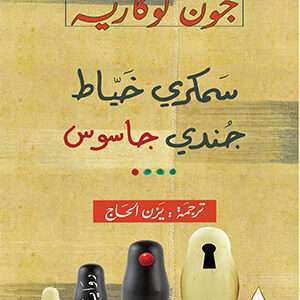 سمكري خياط جندي جاسوس