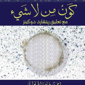 كون من لا شيء