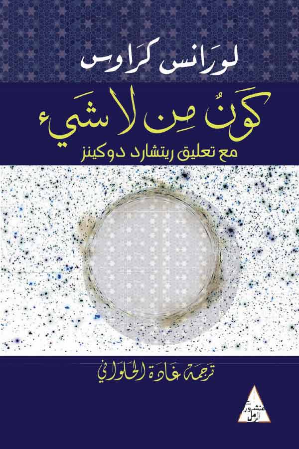 كون من لا شيء كون من لا شيء