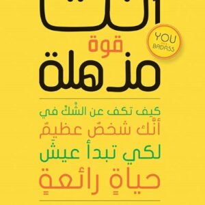 أنت قوة مذهلة