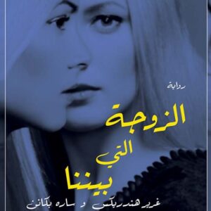 الزوجة التي بيننا