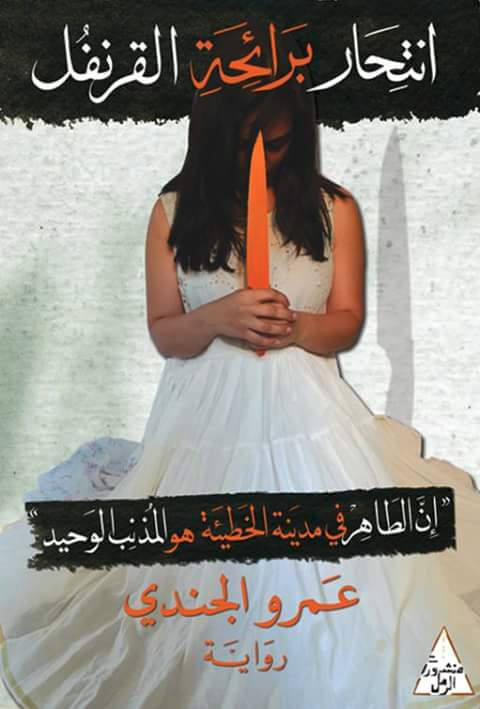 انتحار برائحة القرنفل انتحار برائحة القرنفل