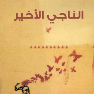 الناجي الأخير