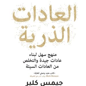 العادات الذرية