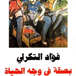 بصقة في وجه الحياة