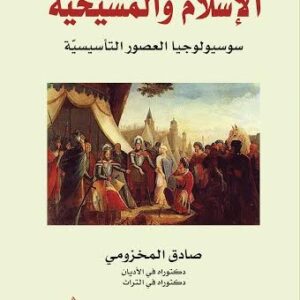 الاسلام والمسيحية سوسيولوجيا العصور التأسيسية