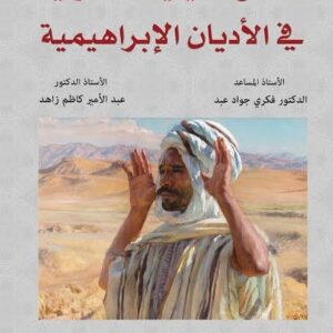 الاسس الدينية للأصولية في الاديان الابراهيمية