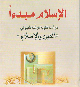 الأسلام مبدءا