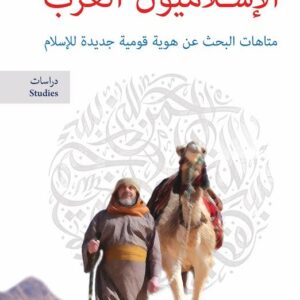 الاسلاميون العرب متاهات البحث عن هوية قومية جديدة للاسلام