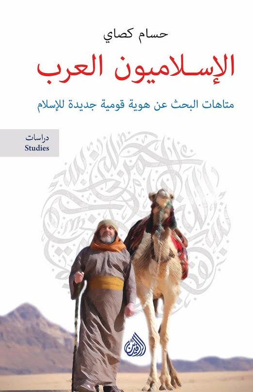 الاسلاميون العرب متاهات البحث عن هوية قومية جديدة للاسلام الاسلاميون العرب متاهات البحث عن هوية قومية جديدة للاسلام