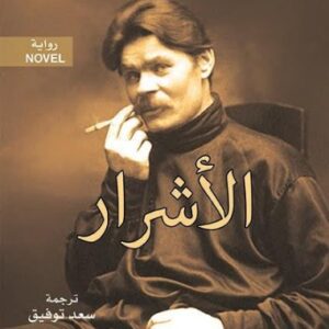 الاشرار