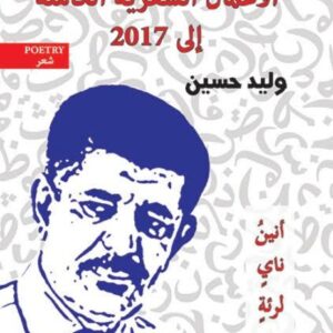 الاعمال الشعرية الكاملة وليد حسين