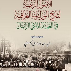 الاصول الرسمية لتاريخ الوزارات العراقية