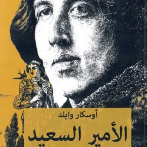 الامير السعيد وقصص اخرى