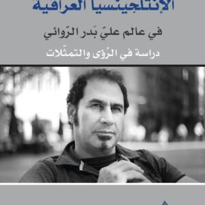 الأنتلجنسيا العراقية في عالم علي بدر الروائي