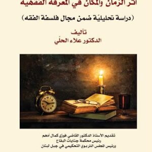 أثر الزمان والمكان في المعرفة الفقهية (دراسة تحليلية ضمن مجال الفلسفة )