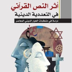 أثر النص القرآني في التعددية الدينية