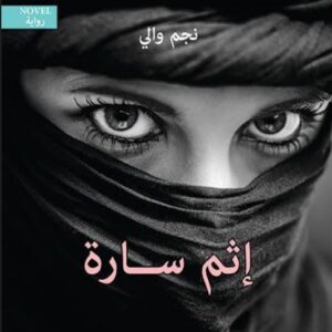 إثم سارة