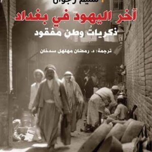 اخر اليهود في بغداد