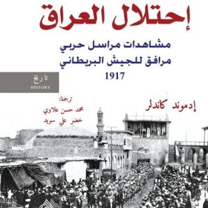 احتلال العراق مشاهدات مراسل حربي مرافق للجيش البريطاني 1917