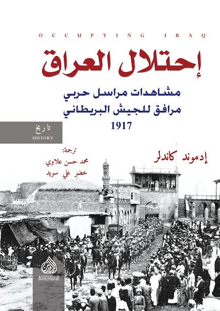 احتلال العراق مشاهدات مراسل حربي مرافق للجيش البريطاني 1917 احتلال العراق مشاهدات مراسل حربي مرافق للجيش البريطاني 1917