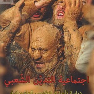 اجتماعية التدين الشعبي / دراسة تأويلية للطقوس العاشورائية