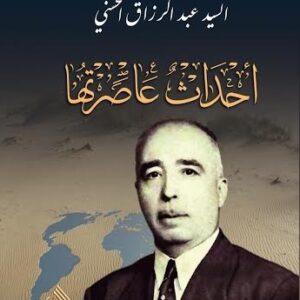 أحداث عاصرتها
