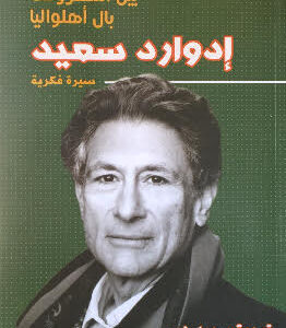 ادوارد سعيد – سيرة فكرية