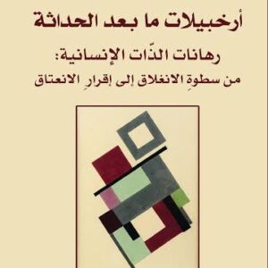 ارخبيلات ما بعد الحداثة