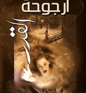 ارجوحة القدر – شعر