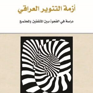 ازمة التنوير العراقي – دراسة في الفجوة بين المثقفين والمجتمع