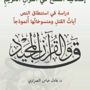 اشكالية النسخ في القرآن الكريم دراسة في استنطاق النص آيات القتل ومنسوخاتها انموذجا