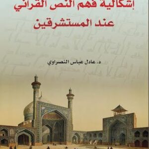 اشكالية فهم النص القرآني عند المستشرقين
