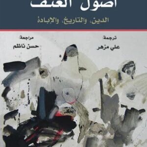 اصول العنف – الدين،والتاريخ ،والابادة
