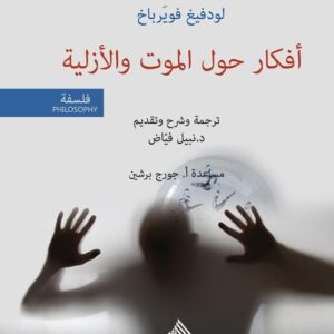 أفكار حول الموت والأزلية