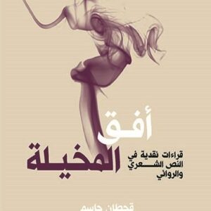 أفق المخيلة – قراءات نقدية
