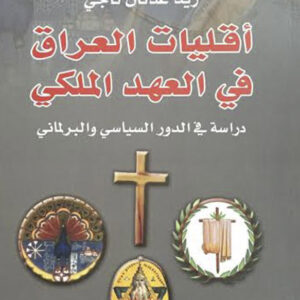 أقليات العراق في العهد الملكي