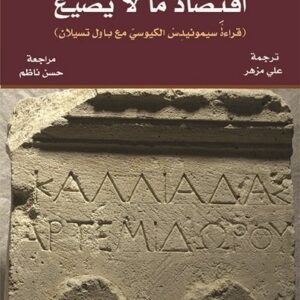 اقتصاد ما لا يضيع (قراءة سيمونيد الكيوسي مع باول تسيلان )