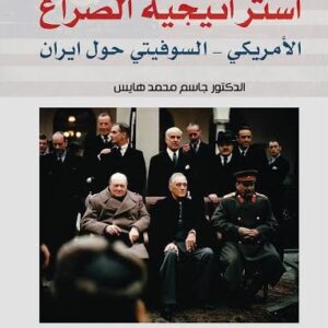 استراتيجية الصراع الامريكي – السوفياتي حول ايران