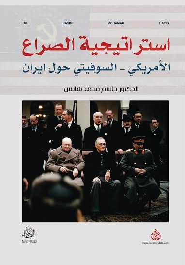 استراتيجية الصراع الامريكي السوفياتي حول ايران استراتيجية الصراع الامريكي السوفياتي حول ايران